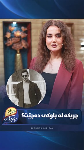 بە چاوێکی پر لە حەسرەت سەیری باوکی دەکات چریکە و باوکی لەیەک دەچن؟ | Kurdmax Show