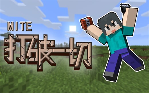 【打破一切】这是“最简单”的MITE了