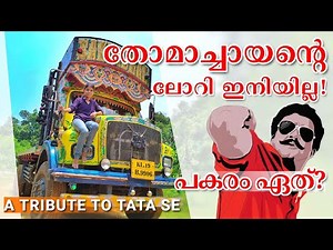 TATA 1613 SE / Tata SE lorry / Why discontinued Tata Se truck / Tribute To Se lorry