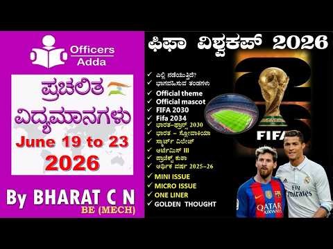 #Daily_Kannada_medium_current_affairs (June 19 to 23, 2026 ) BY#Bharat C N