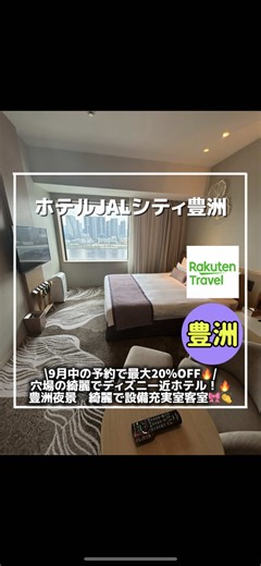 豊洲×ディズニー最強ステイ！穴場ホテル紹介