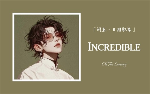 跑步神曲 根本停不下来丨贝斯很性感 响指很带感丨“唯一能让我pdd耳机能听出重低音的歌。” ‖ 《Incredible》