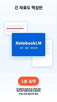 NotebookLM 사용법: 유튜브 영상 PDF 요약 AI 마인드맵