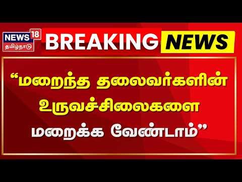 ECI | மறைந்த தலைவர்களின் உருவச் சிலைகளை மறைக்க வேண்டியது இல்லை | News18 Tamil Nadu