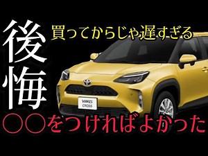 【トヨタ・ヤリスクロス】絶対につけないと後悔するオプションBEST5