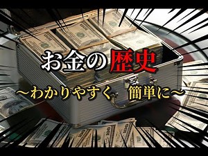 お金の歴史～わかりやすく簡単に～