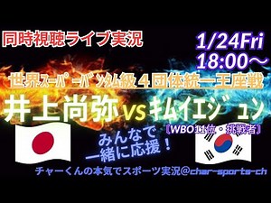 井上尚弥4RKO勝ち！【ボクシング同時視聴】世界スーパーバンタム級4団体統一王座戦 VSキムイエジュンをラジオ風に実況ライブ配信 ＃井上尚弥 ＃井上尚弥ライブ配信 ＃井上尚弥今日速報キムイエジュン