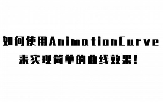 在Unity中使用AnimationCurve制作简单曲线效果？