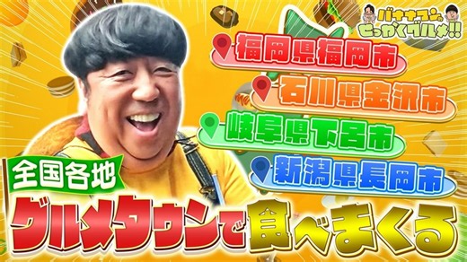 バナナマンのせっかくグルメ!! 日村が全国人気観光地でぶらり爆食旅！ - 2026年03月22日