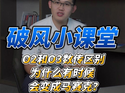 O2和O3数传区别为什么有时候会变成马赛克？