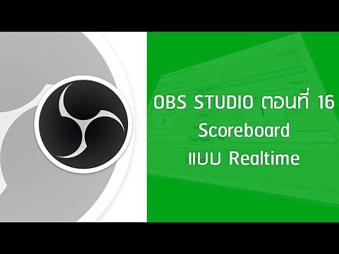 OBS Studio ตอนที่ 16 : Scoreboard แบบ Real time