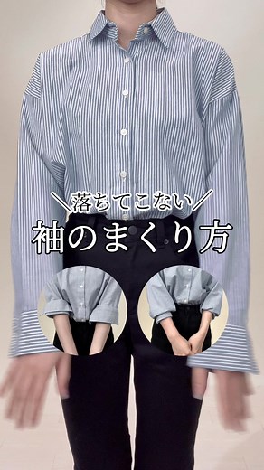 長袖シャツの袖を折る2つのスタイル♡