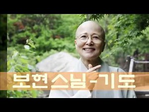 [세계에서 가장 행복한 노래] 보현스님 - 기도 (Bohyun - Pray)