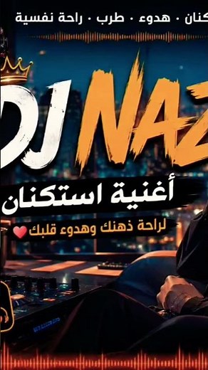 ريمكس اغنية كاملة بلقناة #dj #remix #djmix #اكسبلور #music #djnaz #housemusic