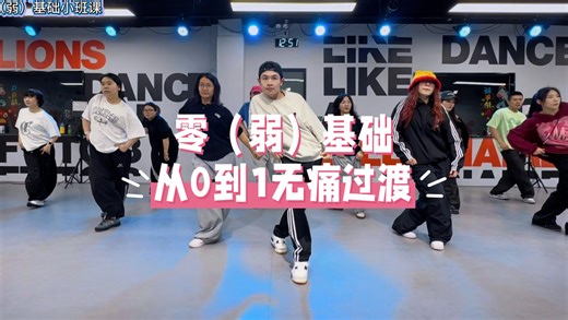 Hiphop零基础｜从0到1无痛过渡｜专攻小班课｜isolation篇