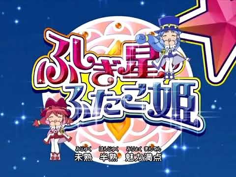 ふしぎ星の☆ふたご姫 OP ～ プリンセスはあきらめない