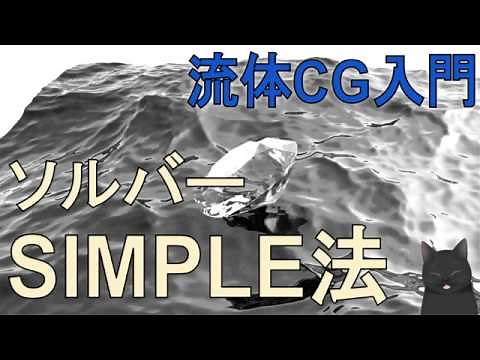 【7分で解説】流体CG入門 ソルバー SIMPLE法