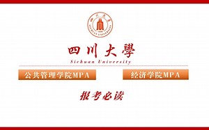 23考研|四川大学公共管理硕士（MPA）报考必读