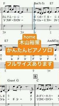 楽譜 home / 木山裕策 ピアノソロ ハ長調・ドレミつき＆単音で弾ける初心者向け簡単アレンジ譜面 #きだわたる #おすすめ #懐メロ #家族 #ファミリー #ホーム #family #song