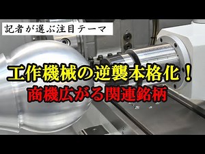 工作機械の逆襲本格化！商機広がる関連銘柄 ツガミ（６１０１）、サンリツ（９３６６）他 記者が選ぶ注目テーマVol.35