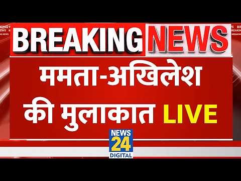 Akhilesh Yadav to Meet Mamata Banerjee : अखिलेश-ममता की मुलाकात LIVE | West Bengal News |