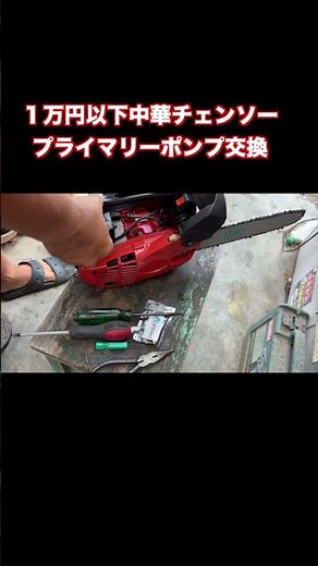 中華チェンソー プライマリーポンプ交換 #shorts