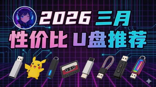 全网最全U盘选购攻略！涵盖50到300元 ，学生党必买平价U盘推荐！移速/三星/联想固态优盘真实读写测评，无情揭露参数虚标避坑指南