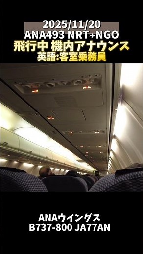 🎙️ANA飛行中英語での 機内アナウンス 名古屋-成田 NGO-NRT #機内アナウンス #ana #anaウイングス