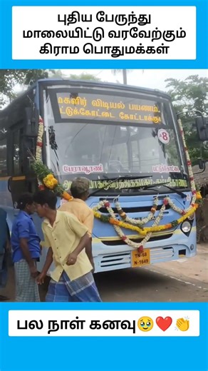 புதிய பேருந்து மாலையிட்டு வரவேற்கும் கிராம பொதுமக்கள் #shorts