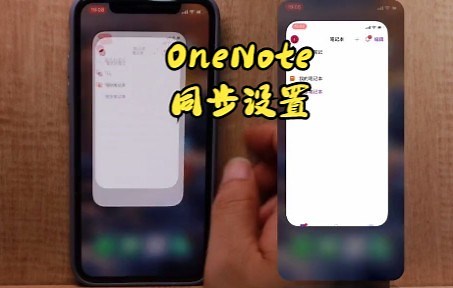 【OneNote技巧】教你如何让用OneNote同步设置