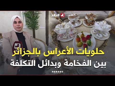 Wedding sweets in Algeria: Between "luxury" and less expensive alternatives