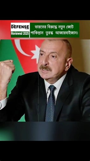 Strategic dynamics in South Asia are shifting. Pakistan, Turkey, and Azerbaijan are strengthening military cooperation and defense partnerships. Experts view this as a significant development for regional balance and security. #SouthAsia #DefenseUpdates #Geopolitics #MilitaryNews #StrategicAlliance #RegionalSecurity | World Defense Global