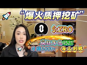 睡一觉赚了$500！质押$ZRO！(挖矿教程）全网最稳项目🔥赚取年化收益高达 900%+