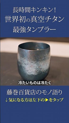 【保温＆保冷力が桁違い！】世界初！チタン真空二重構造のタンブラーとは？ #保冷 #保温 #タンブラー