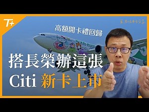 花旗銀行「新」卡上市！ 💳 Citi Strata Premier 值得大家申請嗎？