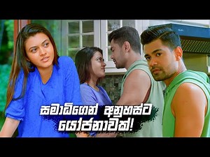 සමාධිගෙන් අනුහස්ට යෝජනාවක්! | Deweni Inima Season 02