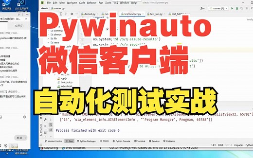 Pywinauto微信客户端自动化测试实战