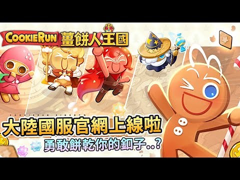🎉薑餅人王國 | 冲呀！饼干人：王国 🍪CN Server 國服大陸國服官網正式上線!那個釦子是不是不見了🧐?? - PonPonLin蹦蹦林 | Cookie Run: Kingdom