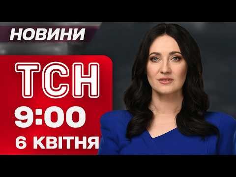 ТСН 09:00 НОВИНИ 6 квітня. ЖЕРТВИ ударів ПО УКРАЇНІ! ЖАХ в ТЦК! Нові УЛЮБЛЕНЦІ УКРАЇНЦІВ