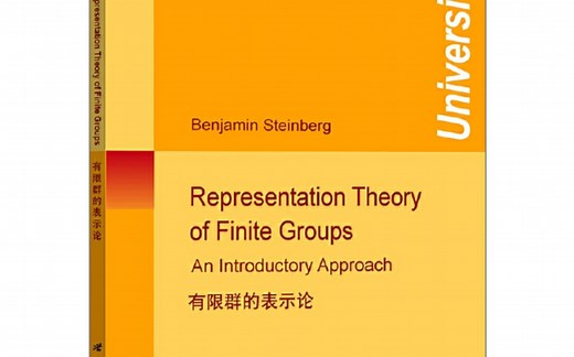 【数学课程】Representation theory of finite groups（有限群的表示论）中文字幕