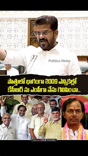 2009 కేసీఆర్ ను ఎంపీగా నేను గెలిపించా Revanth Reddy Assembly Speech Today | Telangana Assembly Live