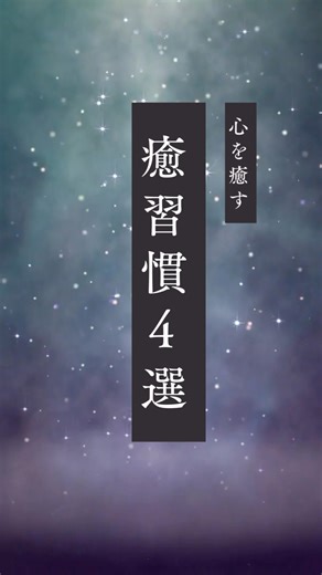 心を癒す【癒習慣４選】 #心の哲学 #リラックス #癒し #音楽