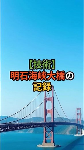 【技術】明石海峡大橋の記録 #雑学#歴史 #建築 #建造物