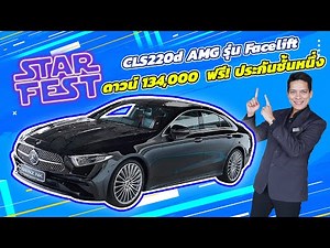 "Star Fest 2025" down payment 134,000 baht + free! First class insurance CLS220d AMG Facelift low...