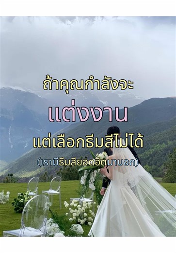 ถ้าคุณกำลังจะแต่งงานเเต่ยังเลือกธีมสีไม่ได้ เรามีธีมสีมาแนะนำ #sweetindustry #CraftingYourSweetestMoment การ์ดหมั้น การ์ดแต่งงาน ซองสวยๆ 💌 ครั่ง 🪭 ของชำร่วย🎁 ของรับไหว้🛍 ของใช้ในวันงาน💗 กล่องใส่ซอง ป้ายหน้างาน theme เดียวกันทั้งงาน ให้ moment สำคัญของคุณ สวย น่าประทับใจ จนเพื่อนอิจฉา 🥹💝 🩵 ฟรี E Wedding Card Link // ชมการ์ดแต่งงาน :: www.sweetindustry.com 🎁 #ของชำร่วย #ของรับไหว้ :: www.thepremiumhouse.com 📲 สั่ง online LINE :: @weddingwow (มี@) Add line:: http://bit.ly/weddingwoww Link