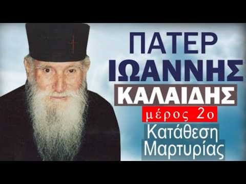 Κατάθεση Μαρτυρίας - Π. Ιωάννης Καλαΐδης (Μέρος 2ο)