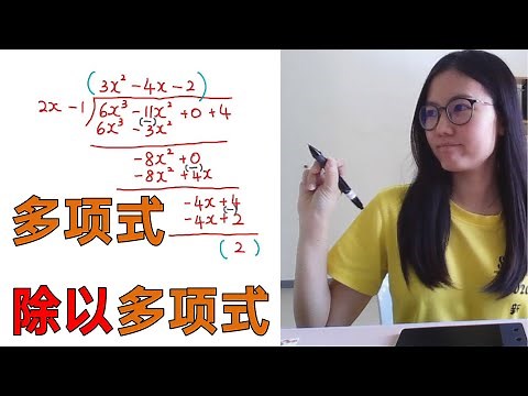 独中初二数学EP2 | 第一章 | 多项式除以多项式 | Polynomial divided by polynomial