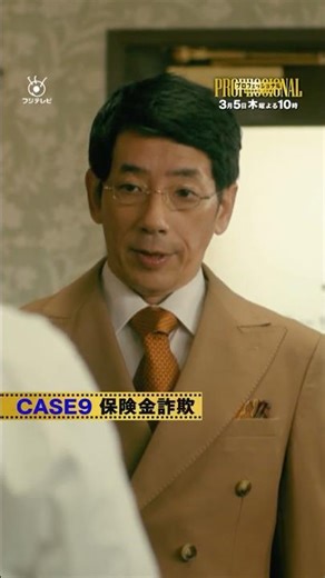 『プロフェッショナル 保険調査員・天音蓮』 第9話 ＃フジドラ＃shorts