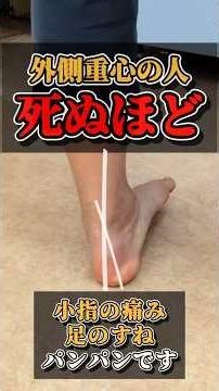 My little toe hurts because I put more weight on the outside of my foot! How can I improve this?