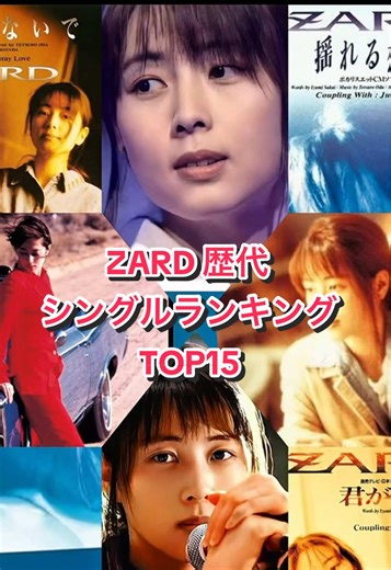 ZARDの90年代名曲とシングルランキング TOP15